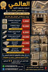 جبس بورد • سقوف وجدران • النجف الأشرف
