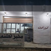 الرمادي السجاريه • مخبز جاهز • جديد ٣٠ يوم