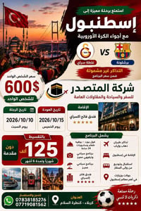 إسطنبول • ١٠/١٠/٢٠٢٦-١٥/١٠/٢٠٢٦ • تقسيط ٦ أشهر