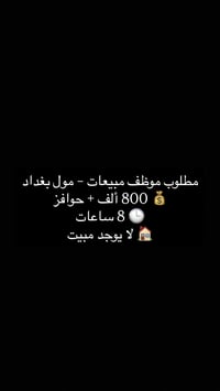 مول بغداد • وظائف مبيعات • واتساب