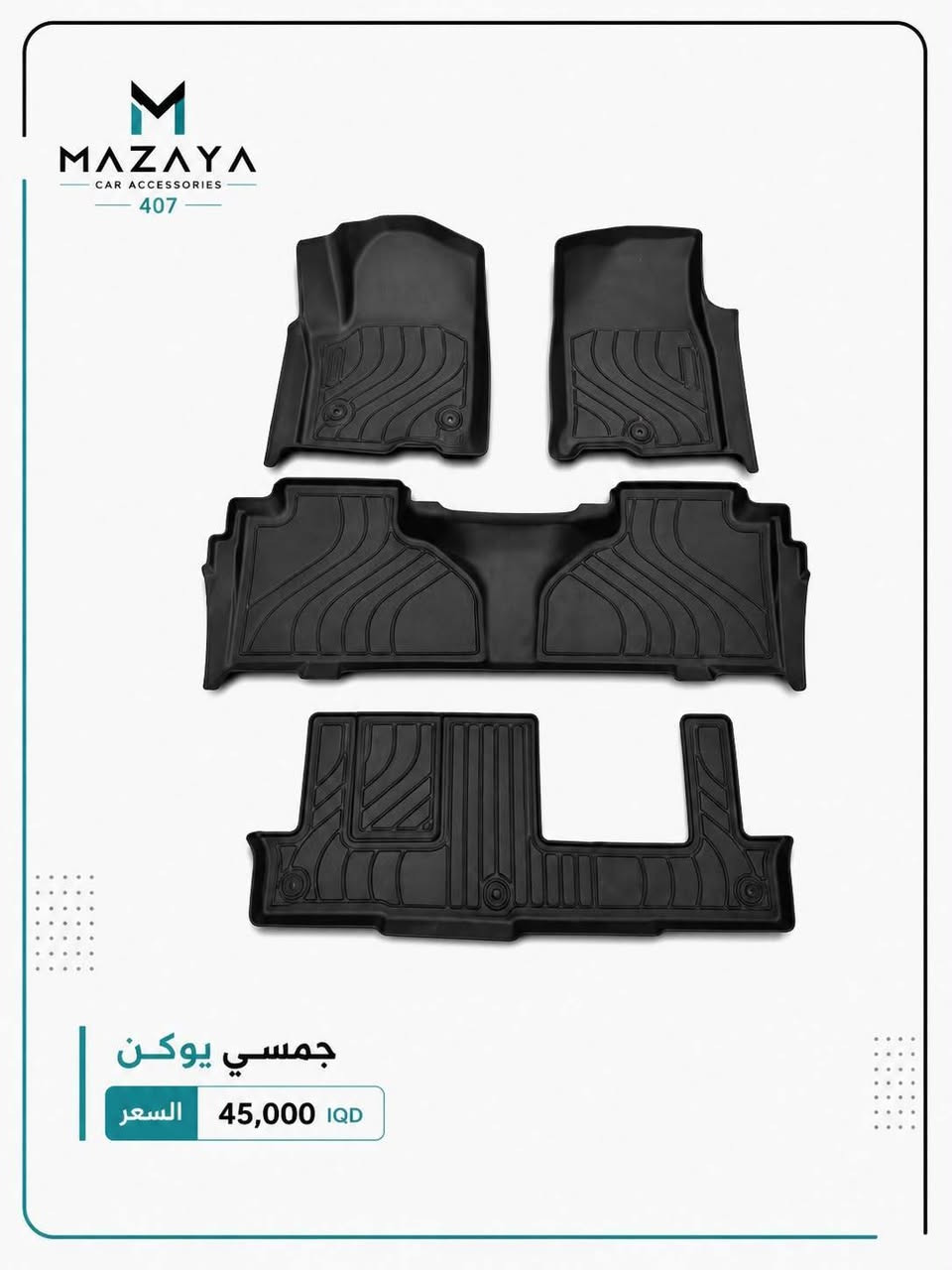 مزايا لإكسسوارات وكماليات السيارات MAZAYA 407
� أرضيات رَزلاين للسيارات

متوفرة حالياً حسب أنواع السيارات المرفقة بالصور، والأسعار موضحة داخل كل صورة.

✨ جودة ممتازة • تصميم عملي • ملائمة للسيارة
📦 بيع جملة ومفرد
🚚 توصيل متوفر لجميع محافظات العراق

📞للطلب والاستفسار: ***********
