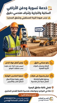 تسوية أراضي • دفن أراضي • البصرة