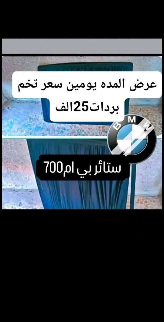 �🖤 بردات سحب أسود من مصنع سكراب ريسا 🖤🚗

✨ خلي سيارتك أريح وأكثر خصوصية!
بردات سحب أسود بجودة عالية، تصميم عملي وسهلة الاستخدام، ومناسبة لمختلف أنواع السيارات.

🔹 للسيارات 4 أبواب:
📦 تخم 4 قطع سحب أسود — قطعة لكل باب.

🔹 لسيارات التك قمارة 2 باب:
📦 تخم 2 قطع سحب أسود — للأبواب الجانبية.

✅ قماش قوي ومتين
✅ يحجب الضوء ويزيد الخصوصية
✅ شكل أنيق داخل السيارة
✅ سحب يدوي سهل مثل الستارة العادية
✅ تفصيل مناسب حسب نوع السيارة
✅ صناعة محلية – مصنع سكراب ريسا

📩 لطلب التخم:
أرسل لنا اسم و موديل السيارة حتى نساعدك بالتأكد من المقاس المناسب.

🚚 التوصيل متوفر لجميع المحافظات العراقية.

🔥 اطلب الآن وخلي سيارتك أكثر خصوصية وأناقة!

📞 للاستفسار والطلب: راسلنا على الخاص***********

نص مكتوب في الصور:
- عرض المده يومين سعر تخم بردات 25 الف
- ستائر بي ام بدي قديم 525
- بردات مارسيدس غواصه جامبو باب طويل
- عرض المده يومين سعر تخم
- لل
- بردات 25 الف
- عرض المده يومين سعر تخم بردات25الف ستائر بي ام700
- بردات مارسدس ام عرض المده يومين سعر تخم بردات 25 الف