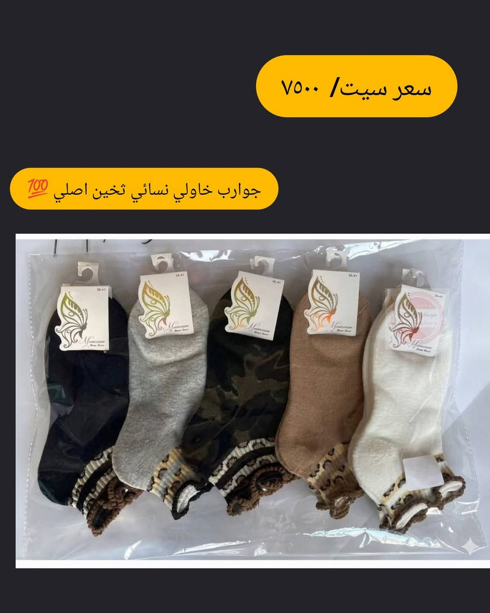 جوانترین و باشترین جۆری گۆرەوی ژنان زستانە 
New collection 2026

بۆ داواکردن تەنها واتساب ***********

نص مكتوب في الصور:
- سعر سيت/ ٧٥٠٠
- جوارب خاولị نسائي تخين اصلي 💯
- سعر سيت/ ٧٥٠٠ جوارب خاولي نسائي تخين اصلي 💯
- جوارب خاولي نسائي تخين اصلي 💯
- سعر سيت/ ٧٥٠٠ جوارب خاولي نسائي تخين اصلي 700
- جوارب خاولي نسائي تخين اصلي 700