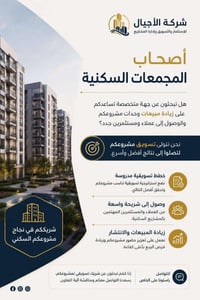 تسويق عقاري • مجمعات سكنية • زيادة مبيعات