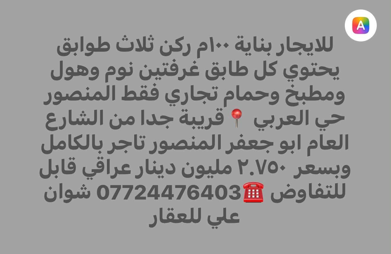 📍ايجارات منطقة المنصور 📍
