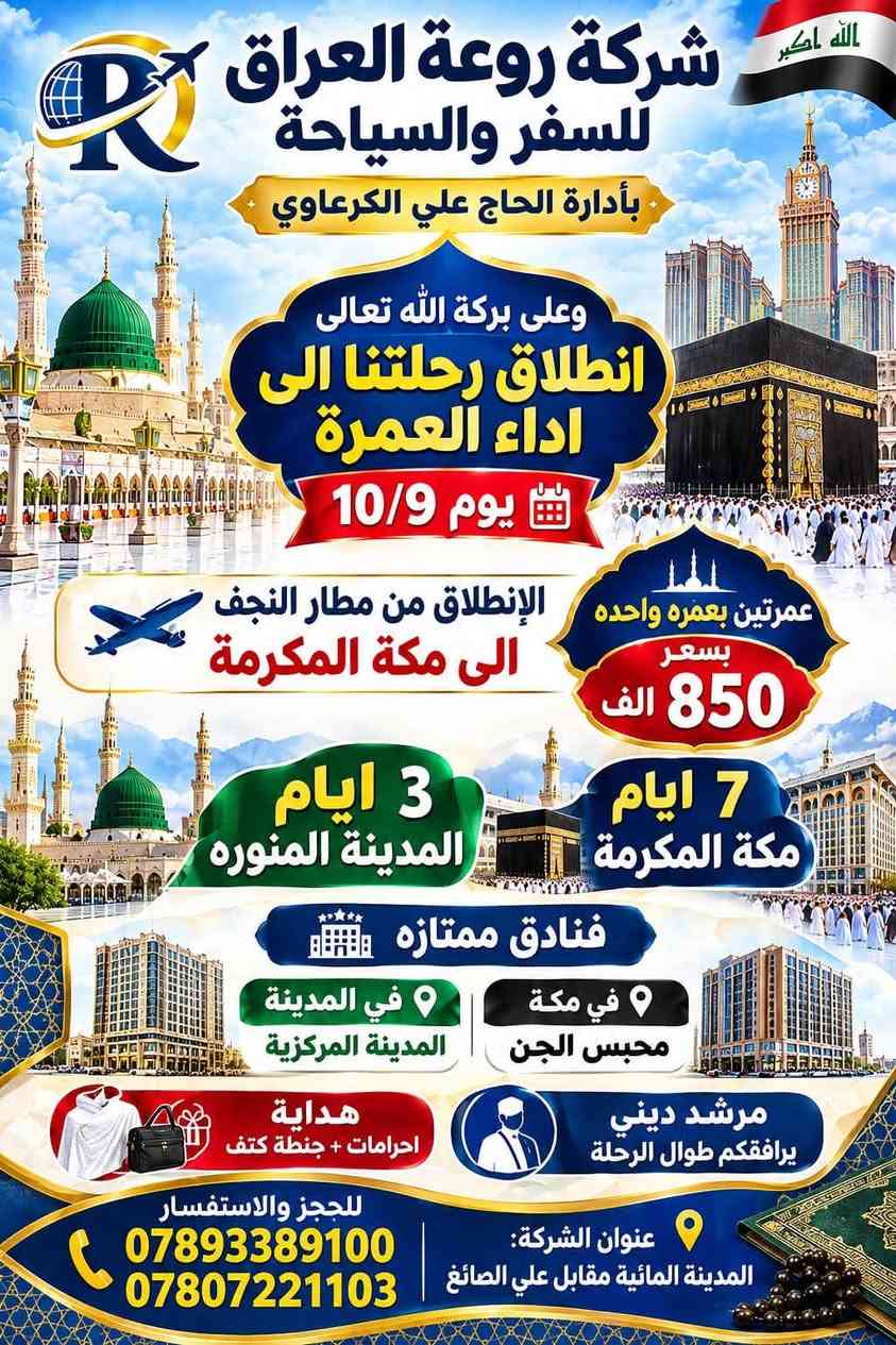 لا توجد تفاصيل

نص مكتوب في الصور:
- شركة روعة العراق للسفر والسياحة بادارة الحاج علي الكرعاوي سافر براحة... معنا الأمان والتميز رحلة ايران الجمعة آخر 5 مقاعد سارعوا بالحجز لضمان مقاعدكم للحجز والاستفسار *********** *********** المدينة المائية مقابل علي الصائغ
- الله اكبر شركة روعة العراق للسفر والسياحة بأدارة الحاج علي الكرعاوي وعلى بركة الله تعالى انطلاق رحلتنا الى اداء العمرة يوم 10/9 عمرتين بعمره واحده بسعر 850 الف الإنطلاق من مطار النجف الى مكة المكرمة 3 ايام المدينة المنوره 7 ايام مكة المكرمة فنادق ممتازه في مكة محبس الجن في المدينة المدينة المركزية هدية احرامات + جنطة كتف مرشد ديني يرافقكم طوال الرحلة للحجز والاستفسار *********** *********** عنوان الشركة: المدينة المائية مقابل علي الصائغ