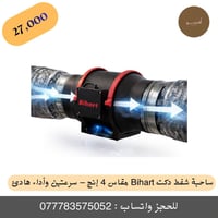 ✨ ساحبة شفط دكت Bihart مقاس 4 إنچ – سرعتين وأداء هادئ ✨ أفضل خيار لأنظ...