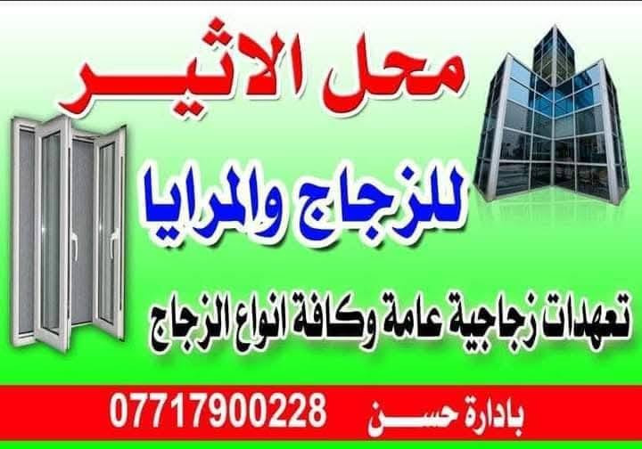 إلى زبائننا الأعزاء
وصول جام بأنواعها مختلفة وبأنسب الأسعار 
سعر الفوت الديكور الذهبي بألف دينار مطروح من كل الأشكال والانواع .
العنوان شارع الجزيرة السياحية . قرب تقاطع كميرة والاصلاح . مجاور الاروائي .
محلات الأثير. تلفون *********** حسن  ابو جام
