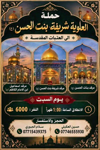 حملة العلوية • العتبات المقدسة • انطلاق السبت ١:٠٠