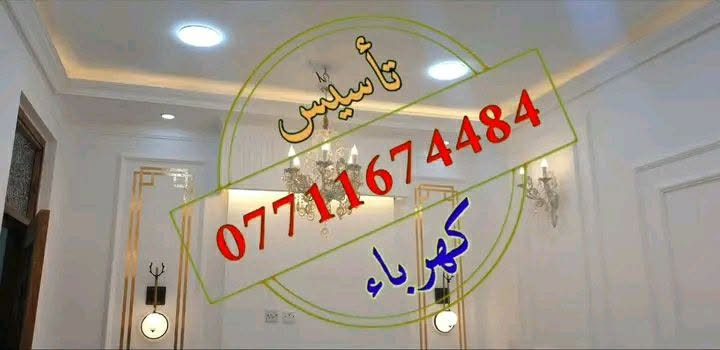 تأسيس كهرباء • خدمات كهربائية
