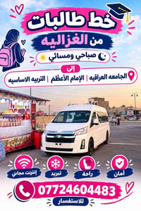 خط طالبات • من الغزالية • الجامعة العراقية