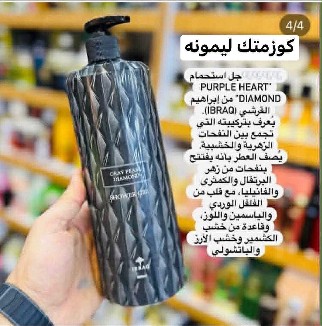 شاور غسول جسم إبراهيم القريشي 🌹

عرض خااص توصيل مجانا داخل خانقين 🚗🚕🚗🚕🚗🚕🚗🚕🚗🚕

يعرف بتركيبه التي تحتوي على تجمع بين النفحات الزهريه 
والخشبية يصف بنكهات برتقال والفانيلا والورد الوردي 

عطره  حلوة واحد احلى من الثاني

حجم كبير 🥰 

للطلب والاستفسار يرجى مراسله الصفحه او واتساب 
***********

متوفر خدمه توصيل الى جميع المحافظات 🚗🚕🚗🚕🚗🚕🚗🚕🚗🚕

نص مكتوب في الصور:
- كوزمتك ليمونه جل استحمام PURPLE HEART DIAMOND من إبراهيم القرشي (IBRAQ). يُعرف بتركيبته التي تجمع بين النفحات الزهرية والخشبية. يُصف العطر بأنه يفتتح بنفحات من زهر البرتقال والكمثرى والفانيليا، مع قلب من الفلفل الوردي والياسمين واللوز، وقاعدة من خشب الكشمير وخشب الأرز والباتشولي
- 3/4
- كوزمتك ليمونه
- جل استحمام "PURPLE HEART DIAMOND" من إبراهيم القرشي (IBRAQ).
- يُعرف بتركيبته التي تجمع بين النفحات الزهرية والخشبية.
- يُصف العطر بأنه يفتتح بنفحات من زهر البرتقال والكمثرى والفانيليا، مع قلب من الفلفل الوردي والياسمين واللوز، وقاعدة من خشب الكشمير وخشب الأرز والباتشولي