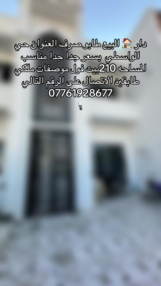 دار 🏠 البيع طابو صرف العنوان حي الواسطي المساحه 210 متر بيت طابقين فول ملكي الاتصال على الرقم التالي ***********
