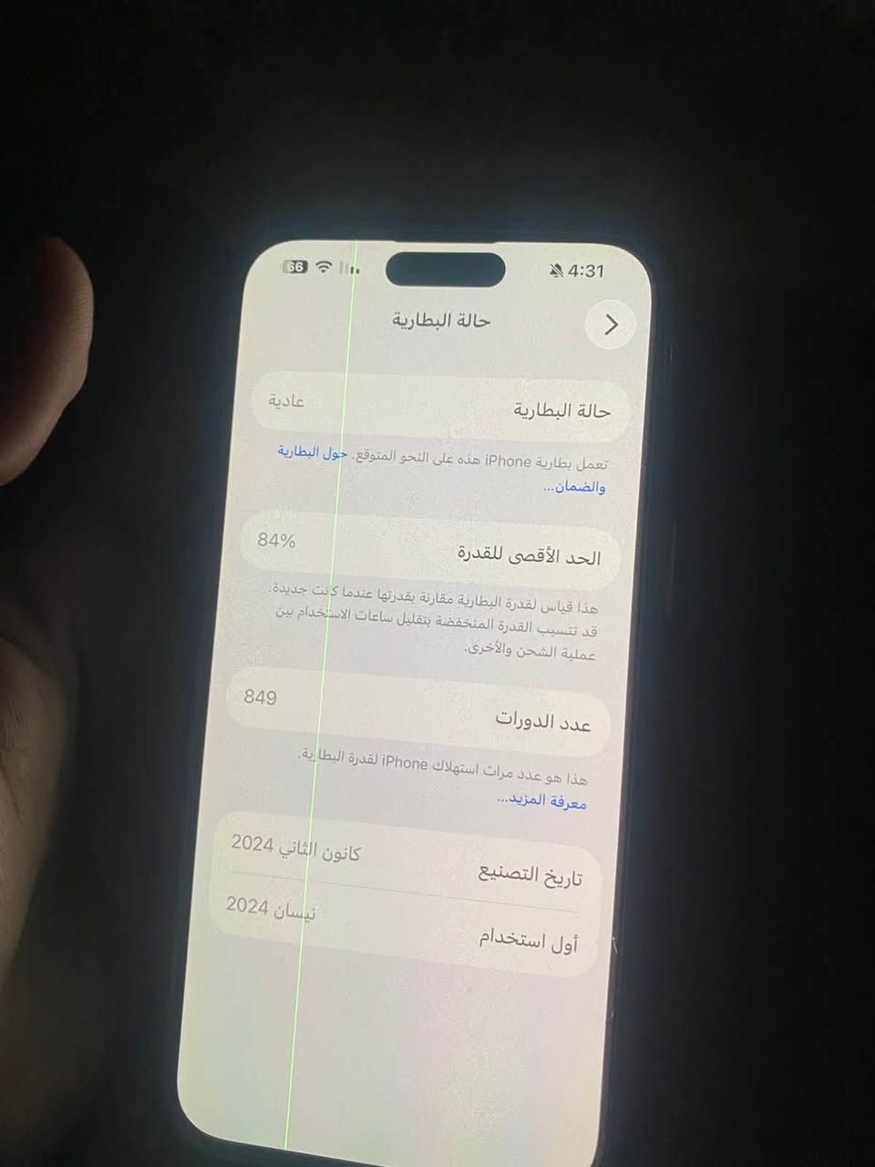سلام عليكم
للبيع ايفون 15 برو ماكس شرق اوسط بطارية 84 
بدون ملحقات 
الجهاز بي خط اخضر بالشاشة وابد مماثر وانطي بي ضمان شهر مثل ما موضح بالصور 

الباقي مكفول كفالة عامة شخط مابي 
السعر 700 بي مجال قليل
مكاني بسماية او الكرادة 
*********** 
او خاص
