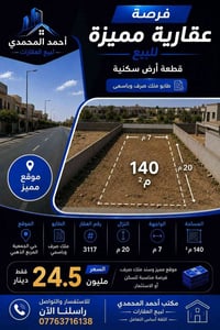 حي الجمعية • طابو ملك صرف • ١٤٠م²