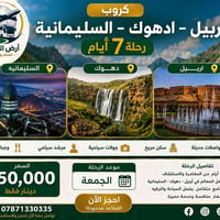 أربيل دهوك السليمانية • ٧ أيام • للعوائل