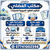 العقود المرورية • الكمالية • ٢٤ ساعة