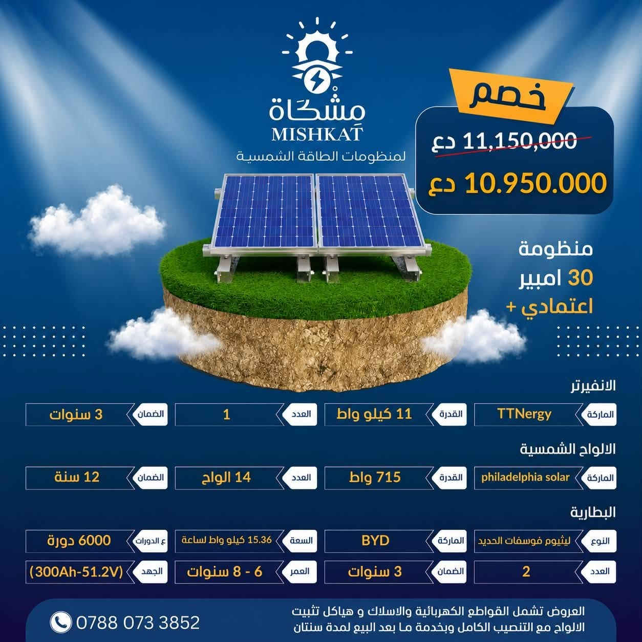 ☀️ عرض خاص من مشكاة للطاقة الشمسية ☀️

🔥 خصم خاص على منظومات «اعتمادي بلاس» 🔥

لأن راحتكم واستقرار الكهرباء يهمنا، تقدم لكم مشكاة للطاقة الشمسية عرضاً حصرياً لمدة أسبوع واحد فقط.

📅 مدة العرض:
من 8/8/2026 ولغاية 14/8/2026

🎁 استفد من الخصم واحجز منظومتك بالسعر الخاص خلال فترة العرض.

✅ بطاريات ليثيوم LiFePO₄ عالية الكفاءة
✅ تشغيل موثوق للأجهزة المنزلية الأساسية
✅ تجهيزات أصلية بمواصفات معتمدة
✅ تركيب احترافي وفحص كامل للمنظومة
✅ دعم فني وخدمة ما بعد البيع

📌 العرض لفترة محدودة ولمدة أسبوع فقط — لا تفوّت الفرصة!

📍 موقعنا: حي المهندسين – قرب المستوصف الصحي
📞 للاستفسار والحجز: ***********

☀️ مشكاة للطاقة الشمسية
نحو طاقة أكثر استقراراً… وحياة أكثر راحة.

#مشكاة_للطاقة_الشمسية
#اعتمادي_بلاس
#عرض_خصم
#الطاقة_الشمسية
#بطاريات_الليثيوم
#النجف
#العراق
