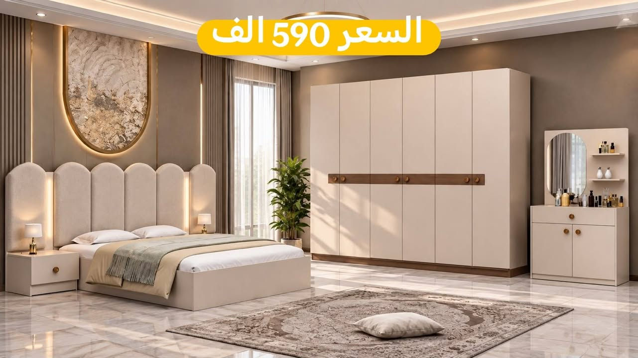 ✨ تدور على غرفة نوم على ذوقك وتجمع بين الراحة والأناقة؟ 
تعال شوف تشكيلتنا المميزة من غرف النوم الفخمة! 

🔹 تصاميم راقية تناسب كل الأذواق
🔹 جودة عالية وبأسعار كلش حلوة
🔹 توصيل سريع وخدمة زبائن ممتازة

احجز غرفتك هسه وخلّي بيتك يصير أحلى وأرتب! 💖

✅ النقل والتركيب مجاني داخل بغداد
🚚 عدنا نقل وتركيب لكل محافظات عراقنا الحبيب
🔸 تنزيل الغرفة للأرضي مجاني فقط

📌 ملاحظة: عدنا بعد هواي موديلات غيرها، داخل الصفحة!

📩 راسلنا عالخاص للمزيد من التفاصيل أو للحجز:
📲 ***********.

نص مكتوب في الصور:
- السعر 600 الف
- السعر 590 الف
- السعر 550 الف
- السعر 565 الف
- Lena 1200
- 7 قطع السعر 895 الف
- 7 قطع السعر 910 الف
- 7 قطع السعر 810 الف
- 7 قطع السعر 865 الف