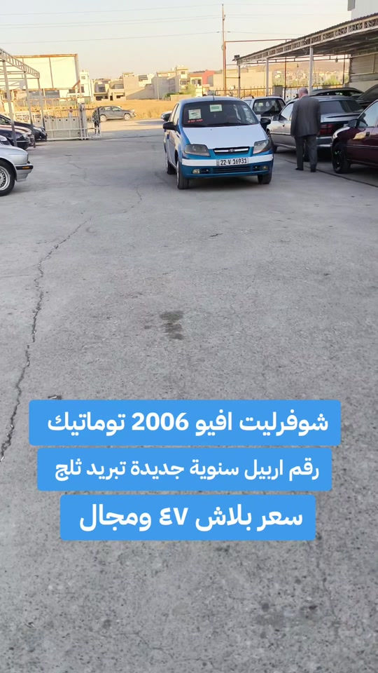 #***********  *********** #بغداد #العراق #اربيل #عراق 

نص مكتوب في الصور:
- شوفزليت افيو 2006 توماتيك رقم اربيل سنوية جديدة تبريد ثلج سعر بلاش ٤٧ ومجال