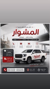 شركة المشوار ضمان -سرعه-دقه في المواعيد ( مستمرين لنقل البريد والمسافر...