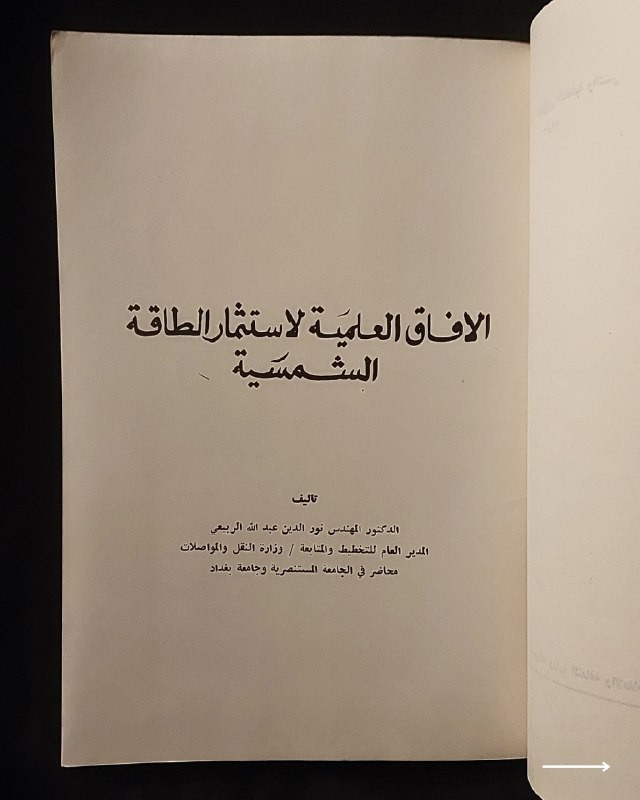 📚
إصدار علمي وهندسي نادر من وزارة الثقافة والإعلام العراقية
🏛️
!
كتاب «الآفاق العلمية لاستثمار الطاقة الشمسية»
✍️
المؤلف: الدكتور المهندس نور الدين عبد الله الربيعي (المدير العام للتخطيط والمتابعة / وزارة النقل والمواصلات، والمحاضر في الجامعة المستنصرية وجامعة بغداد)
🏛️
الناشر: منشورات وزارة الثقافة والإعلام - دائرة الشؤون الثقافية والنشر (الجمهورية العراقية)
📚
السلسلة: السلسلة العلمية (رقم 21)
📅
سنة الطباعة: 1983 م
✨
عن الكتاب:
دراسة هندسية وعلمية متخصصة تستعرض الآفاق التقنية والاقتصادية لاستغلال الطاقة الشمسية وتحويلها إلى مصادر عملانية، مع تركيز على التطبيقات المستقبلية والحلول الهندسية المستدامة. يُعد الكتاب مرجعاً قيماً للمهندسين، الباحثين في مجال الطاقة المتجددة، والمهتمين بالتوثيق العلمي الأكاديمي في العراق خلال ثمانينيات القرن الماضي.
📌
حالة النسخة: طبعة بغداد الأصلية لعام 1983، محفوظة بحالة ممتازة جداً ومناسبة لمقتني الاصدارات العلمية والتراثية النادرة.
🔷
السعر: 15 ألف دينار عراقي
📜
🚚
يتوفر توصيل لكافة المحافظات.
للإستفسار والحجز
🔻
:
البوت:
@PH_900bot
أو واتساب: ***********
