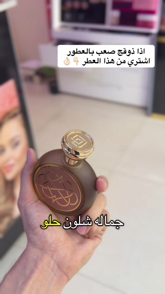 

نص مكتوب في الصور:
- اذا ذوقج صعب بالعطور اشتري من هذا العطر 👌👇🏼
- جماله شلون حلو