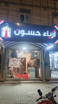محل أزياء • كربلاء • حي الغدير