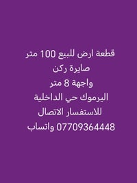 لا توجد تفاصيل  نص مكتوب في الصور: - قطعة ارض للبيع 100 متر صايرة ركن ...