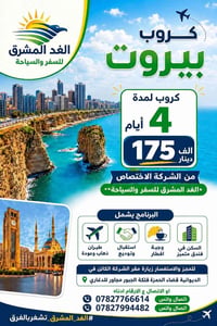 كروب بيروت • ٤ أيام • الغد المشرق