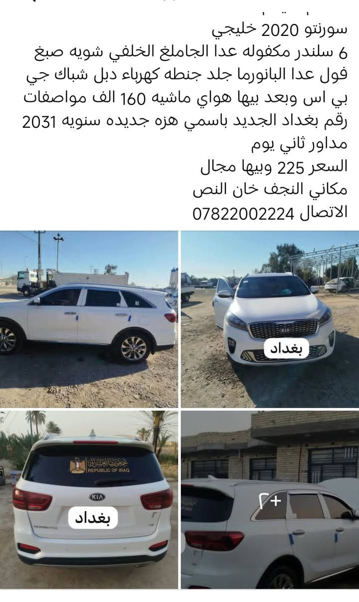 سورنتو ٢٠٢٠ • ٦ سلندر • رقم بغداد