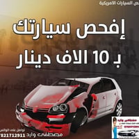 قبل لا تشتري سياره وارد امريكي او كندي لازم تكون حذر من شغلتين 👇👇👇  1️...