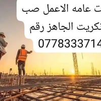 كونكريت جاهز • مقاولات عامة • كادر هندسي