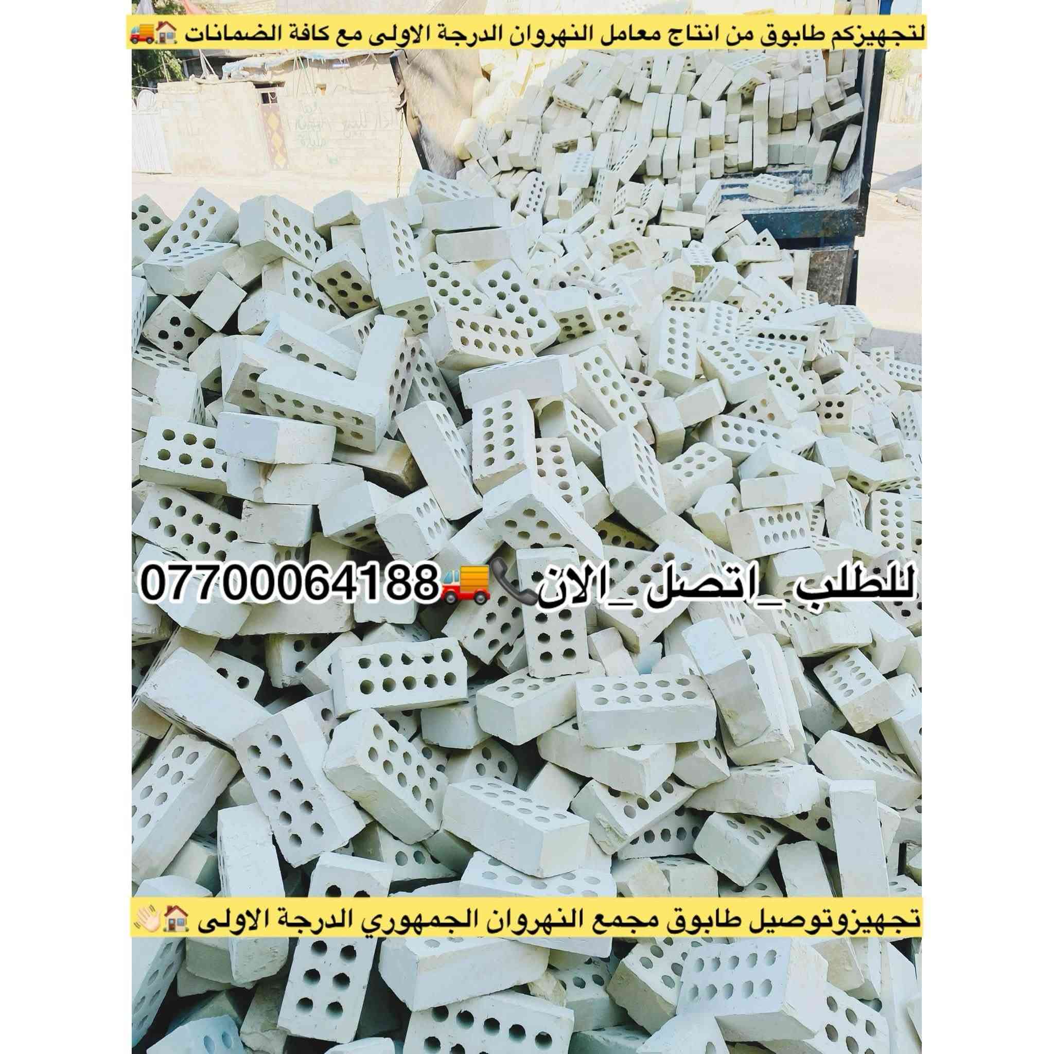 #تجهيز_طابوق_مجمع_النهروان🏠👇
#الدرجة_الاولى_والافضل_دائمنا 👍

#طابوق👇#فول_فول_100%100😍👇

#لادور_ولاتتعب_اتصل_يوصلك_للبيت
     #واحنة_بخدمتكم 🌹🏠👇

#طابوق #مجمع #النهروان 👍

#بأحدث_الطرق_الفنية👍

#شرط_المكلاب_فحص💪

#درجة #أولى وخاظع #للفحص 👉

#والفحص قبل #التنزيل😊

#عددمظبوط وقالب"#كبير_ومقاوم❤

#زيادةفي #الدبل 300 #طابوكة😍

#عدد_الدبل/ 4000+ الف👇
    👈+ و300 طابوكة+زيادة +👉

#مع_ظمانات_ظبط_العددوالزيادة🌹

#السعر_يتحدد_حسب_المكان_ويوم_الحجز👇
______________________
#للطلب_اوالأستفسار #اتصل_الان📞 #اومراسله_الصفحة📩📤
📞***********
📞***********
📞***********
#التجهيز_وتوصيل_جميع مناطق 
#بغداد_وكربلاء_المقدسة🚛🚚
وفي جميع الاوقات 🌙 ليلًا ونهارًا ⏰

العنوان📍 : بغداد - النهروان مجمع الطابوق
