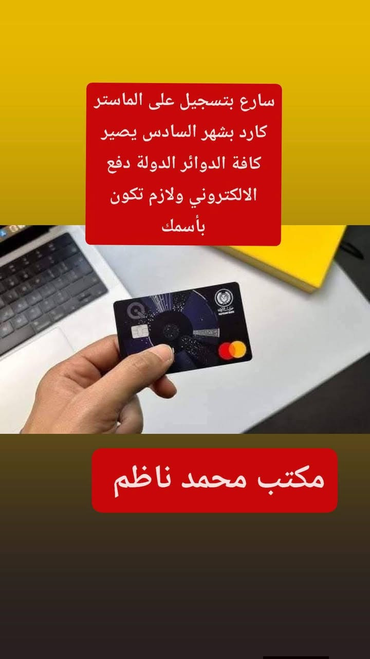 #خدمات_البطاقة_التموينيه
#مكتب_محمد_ناظم 

1⃣يوجد رفع حجب
2⃣يوجد اضافة اطفال دون سن 12
3⃣يوجد شطر مطلقات 
4⃣يوجد تغير رقم بطاقة التموينية اذا ناسي رقم
5⃣يوجد تغير كلمة السر لبطاقة التموينيه
6⃣نقل زوجة
7⃣شطر المتزوجين الجدد
8⃣رفع الحجب للمتوفي
9⃣رفع حجب مجهول الاقامة
🔟رفع حجب لدخل العالي

#مكتب_محمد_ناظم
#رقم_الهاتف_***********
#ناحية_النمرود_قرية_تل_عاكوب

#كوبون_البانزين   ⛽
#المنتوجات_النفطية 
🔺 يتوفر لدينا التسجيل على كوبون بنزين 
🟣 المستمسكات المطلوبة :-
🔹البطاقة الموحدة الاصلية فقط  . 
🔹 بطاقة السكن الخضراء الاصلية  . 
🔹البطاقة التموينية الاصلية حديثة حصرا  . 
🔹 سنوية السيارة الاصلية .  
🔹 حضور صاحب السيارة لوجود البصمه . 
🔹 وجود السيارة اثناء التقديم . 

🔺 ملاحظة /للتقديم مراجعة المكتب للتسجيل 

استنساخ عظم العاج 
احفظ المستمسكات من التلف بإستنساخ عظم عاج عالي الدقة

تريد تحافظ على الرقم البطاقة والرقم السري
على شكل كارت عاج (عظم)

سعر 3000دينار

ارسل الرقم والرمز  مع الاسم الثلاثي
على الواتساب ***********
