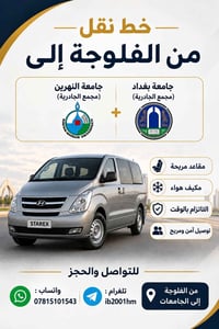 خط نقل • الفلوجة • مجمع الجادرية