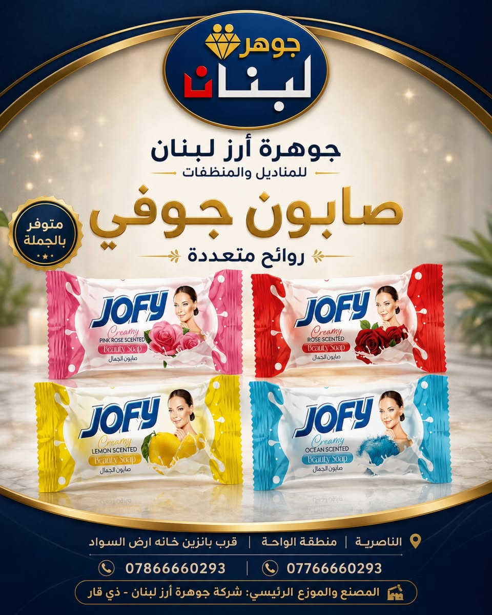 أصحاب المحلات والتجّار… وفّروا لزبائنكم تشكيلة مطلوبة وبأسعار الجملة ⭐

تقدّم لكم شركة جوهرة أرز لبنان مجموعة واسعة من المنظفات، المعطرات، الصابون، الشامبو، مستلزمات العناية المنزلية ومنتجات الأطفال، بتعليب متنوع يناسب احتياجات الأسواق والمحلات.

✅ تشكيلة واسعة من المنتجات
✅ أسعار جملة منافسة
✅ تجهيز للمحلات والتجّار
✅ توزيع داخل ذي قار

للاستفسار عن الأسعار، التعابئ وتفاصيل الطلب تواصلوا معنا:

📞 ***********
📞 ***********

📍 الناصرية – منطقة الواحة – قرب بانزين خانة أرض السواد
المصنع والموزع الرئيسي: شركة جوهرة أرز لبنان – ذي قار

جوهرة أرز لبنان… تشكيلة تكمّل رفوف محلك وتلبي طلب زبائنك.
