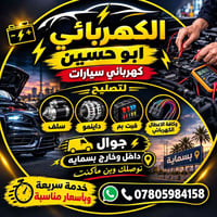 ‏🚗⚡ الكهربائي أبو حسين ⚡🚗 ‏عندك عطل كهربائي بالسيارة؟ لا تتعب نفسك وتد...