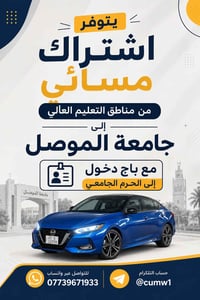 اشتراك مسائي • باج دخول للحرم • مناطق التعليم العالي