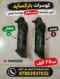 باركسايد • منشار ترددي • شغال وفحم