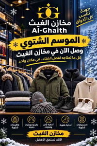 مخازن الغيث • جاكيتات شتوية • سويترات