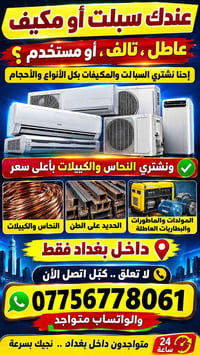 🔥🔥🔥 لا تبيع سبالتك ومكيفاتك العاطلة برخص! 🔥🔥🔥 💰 نشتري السبالت والمكيفا...