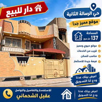 واتساب 07731318181  نص مكتوب في الصور: - دار للبيع حي الرسالة الثانية ...