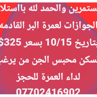 عمرة البر • ١٠/١٥ • سكن محبس الجن