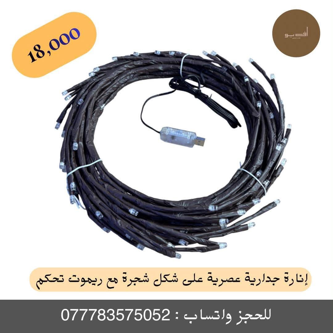 ✨ إنارة جدارية عصرية على شكل شجرة مع ريموت تحكم ✨
أضف لمسة سحرية وأجواء دافئة ورومانسية لمنزلك، غرفتك، أو ممراتها مع إنارة فروع الأشجار المبتكرة والمصممة لتمنحك ديكوراً حديثاً ومريحاً للعين.
🔹 المميزات الأساسية:
تصميم فني أنيق: فروع أشجار بإضاءة LED دافئة تمنح مظهراً طبيعياً وجمالياً يناسب غرف النوم، الممرات، ومقاهي التصوير.
مرونة عالية: سلك مرن ومتين بطول حوالي 2 متر بلون بني يتيح لك تشكيله وتثبيته على الجدار بالشكل الذي تحبه بكل سهولة.
تشغيل مرن: تعمل بوصلة USB ليتسنى لك ربطها بأي باور بانك، شاحن هاتف، أو كمبيوتر، مع زر تشغيل مدمج في السلك للتحكم السريع.
ريموت تحكم ذكي ومتعدد الوظائف: يمنحك 8 أوضاع إضاءة مختلفة (مثل الوميض والتدرج)، إمكانية التحكم في مستوى السطوع (+ / -)، وميزة المؤقت (TIMER) للتشغيل التلقائي.
أمان وتوفير: إضاءة موفرة للطاقة وآمنة تماماً للاستخدام لفترات طويلة.
📦 محتويات الصندوق:
شريط إنارة LED على شكل فروع شجرة بطول 2 متر.
سلك تشغيل USB مع زر تحكم.
ريموت تحكم لاسلكي متعدد الوظائف.
💡 ملاحظات الاستخدام:
يفضل تثبيته بمشابك صغيرة أو لاصق خفيف على الجدران الملساء، وتجنب تعرضه المباشر للماء أو الرطوبة العالية.
💰 السعر: 18,000 د.ع فقط!
🚚 خدمة التوصيل متوفرة لجميع المحافظات.
📲 للطلب والحجز السريع:
مراسلة الصفحة مباشرة.
أو مراسلتنا عبر الواتساب على الرقم: ***********2
#متجر_أف_يو #FUAdverts #إضاءة_ديكور #إنارة_جدارية #ديكورات_منزلية #إضاءة_شجرة #عروض_المتجر
