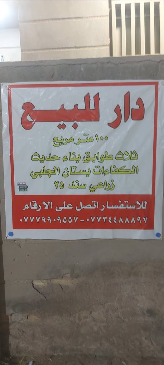 اقرأ المنشور وتصفح بلصور قبل الاتصال
اللهم صل على محمد وآل محمد  ( دار وجار  ) دار سكن  ١٠٠ متر مربع بلكفاءات بستان الجلبي طابو زراعي صرف  سند ٢٥ يعني تفتح بيان وتستلم سند بأسمك ثلاث طوابق الطابق الاول طرمة وصحيات خارجية وهول داخلي مفتوح واستقبال ومطبخ حار وبارد وصحيات مشتركة الطابق الثاني ثلاث غرف نوم وصحيات مشتركة الطابق الثالث بيتونة وسطح الدار بناء وشغل درجة اولى الماء والكهرباء والغاز والسبالت والانترنت والستلايت وكامرات المراقبة وفضلات السبالت تأسيس دفن شبابيك الدار نظام تركي سلايدات  للأستفسار مع صاحب الدار مباشر ***********/ البيع مع الأثاث او بدون الأثاث 
الأثاث الموجود 

مطبخ تركي كامل من طباخ  وغسالة صحون وسنك 
ه شاشات بلازمة حجم ٣٢
سستم كامرات مراقبة مراقبة مع الشاشة 
تخم بهول الداخلي 
٦ مراوح سقفية
٤ غرف نوم  ماليزية احدى الغرف ٣ اسرة 
كيزر حجم الكبير
ماطور ماء 
سقيفة كيسبان خلف الدار
المنطقة راقية وأمان 
الاثاث نظيف جدا جدا استعمال قليل يعني اخو الجديد 
البيع مع الأثاث او بدون الأثاث للأستفسار اكثر علخاص او الاتصال ***********
