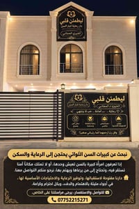 كبيرات السن • رعاية وسكن • دار رعاية