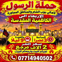 بوب الشام • الكاظمية المقدسة • حملة الرسول