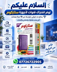 الســـلام عليـــكم توفر اشتراك قنوات لاجهزة ستاركوم تحتاج نت ضوئي متوس...